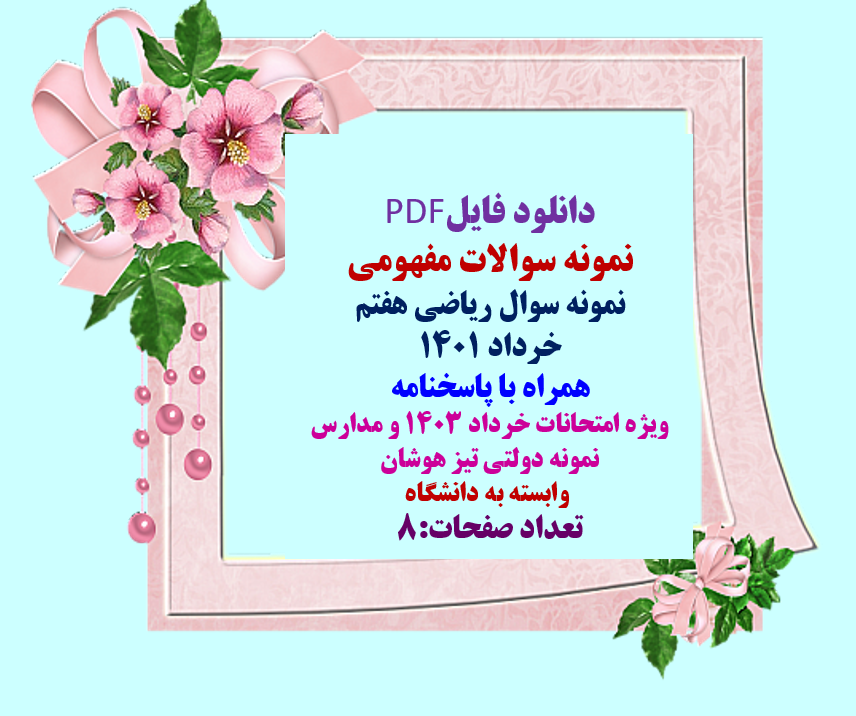 دانلود نمونه سوالات ریاضی هفتم با پاسخنامه