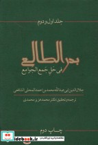 قیمت و خرید کتاب بدرالطالع فی حل جمع الجوامع 1و2 | ایده بوک