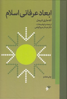 خرید کتاب ابعاد عرفانی اسلام — کتابسرای طه