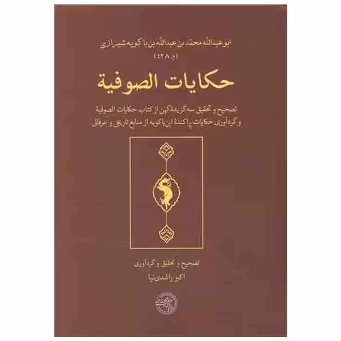کتاب حکایات الصوفیه (متن عربی) اثر محمد بن عبدالله ابن باکوبه شیرازی