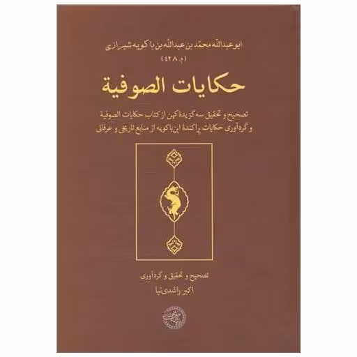 کتاب حکایات الصوفیه (متن عربی) اثر محمد بن عبدالله ابن باکوبه شیرازی