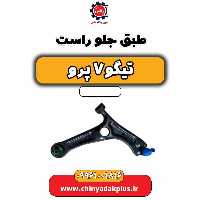 طبق جلو راست تیگو 7 پرو