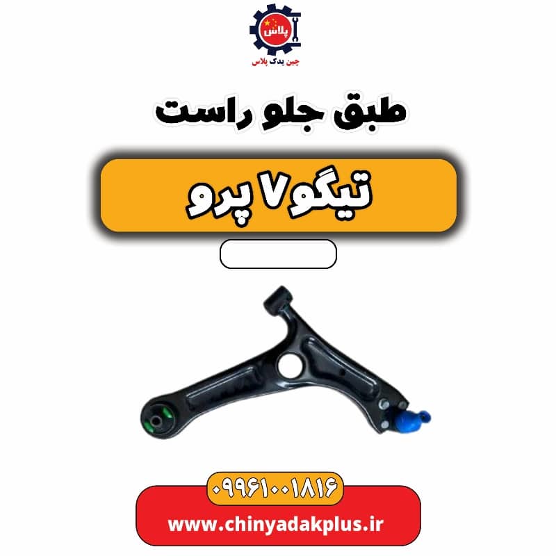 طبق جلو راست تیگو 7 پرو