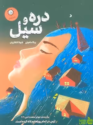 کتاب دره و سیل ربکا ماهونی - سیب ترش - SibTorsh تخفیف ویژه