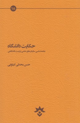 حکایت دانشگاه