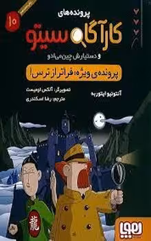 پرونده‌های کارآگاه سیتو 10: پرونده ویژه فراتر از ترس | مرکز فرهنگی آبی