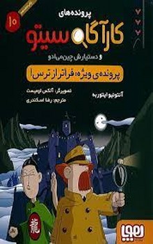 پرونده‌های کارآگاه سیتو 10: پرونده ویژه فراتر از ترس | مرکز فرهنگی آبی