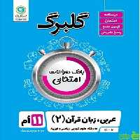 گلبرگ عربی زبان قرآن یازدهم گل واژه - سیب ترش - SibTorsh