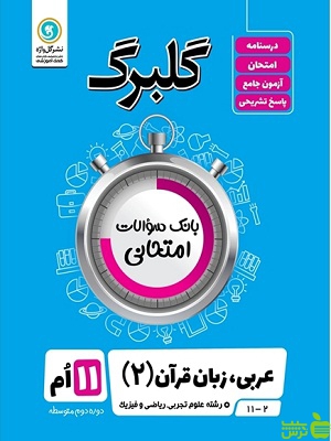 گلبرگ عربی زبان قرآن یازدهم گل واژه - سیب ترش - SibTorsh
