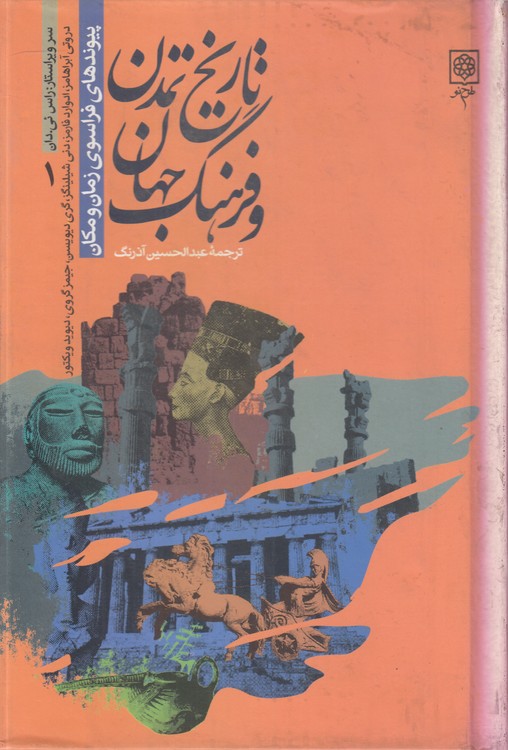 خرید کتاب تاریخ تمدن و فرهنگ جهان (دوره 4 جلدی) ، پیوندهای فراسوی زمان و مکان (رنگی گلاسه) — کتابسرای طه