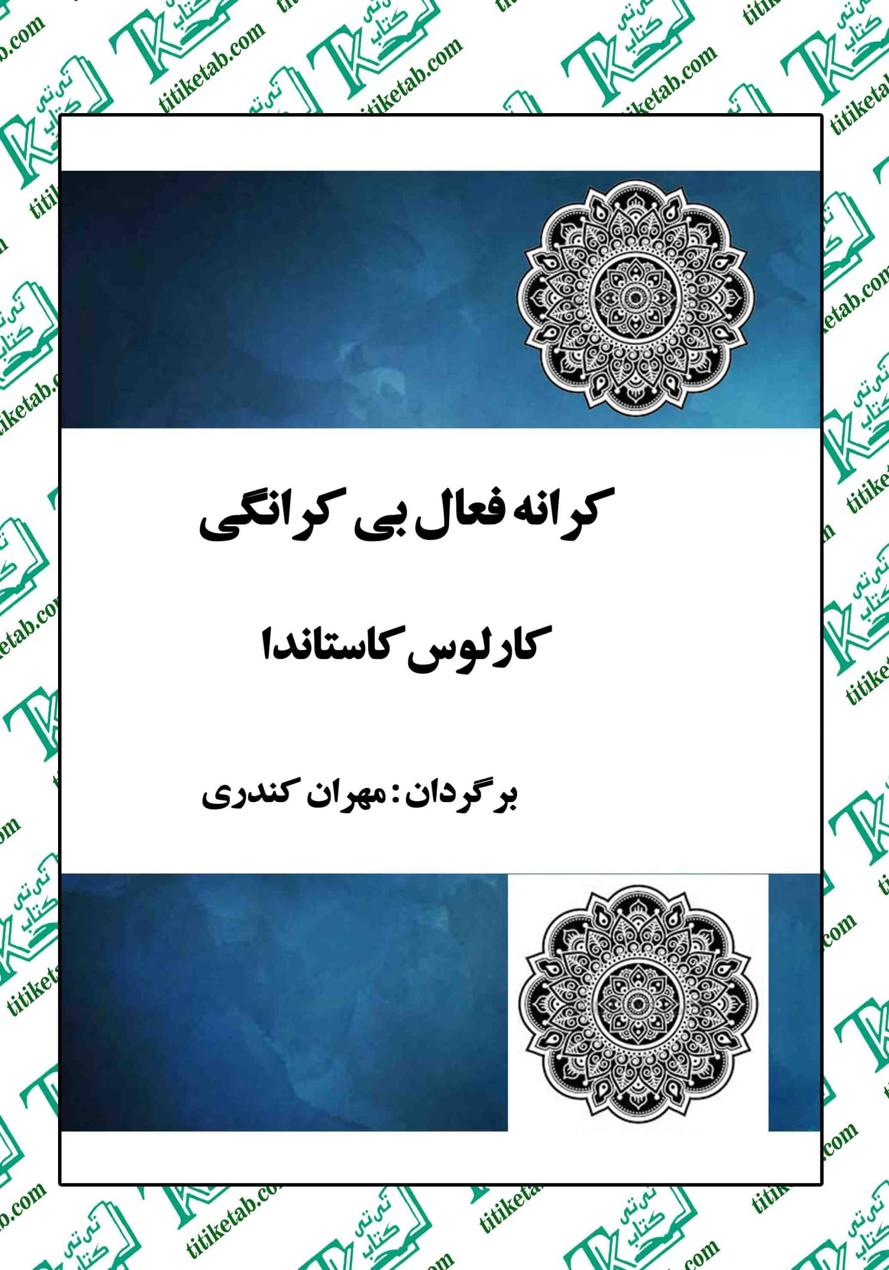 کرانه فعال بی کرانگی