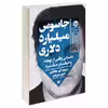 کتاب جاسوس میلیارد دلاری اثر دیوید ای. هافمن نشر خوب