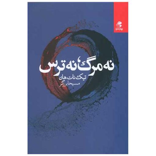 کتاب نه مرگ نه ترس اثر تیک نات هان
