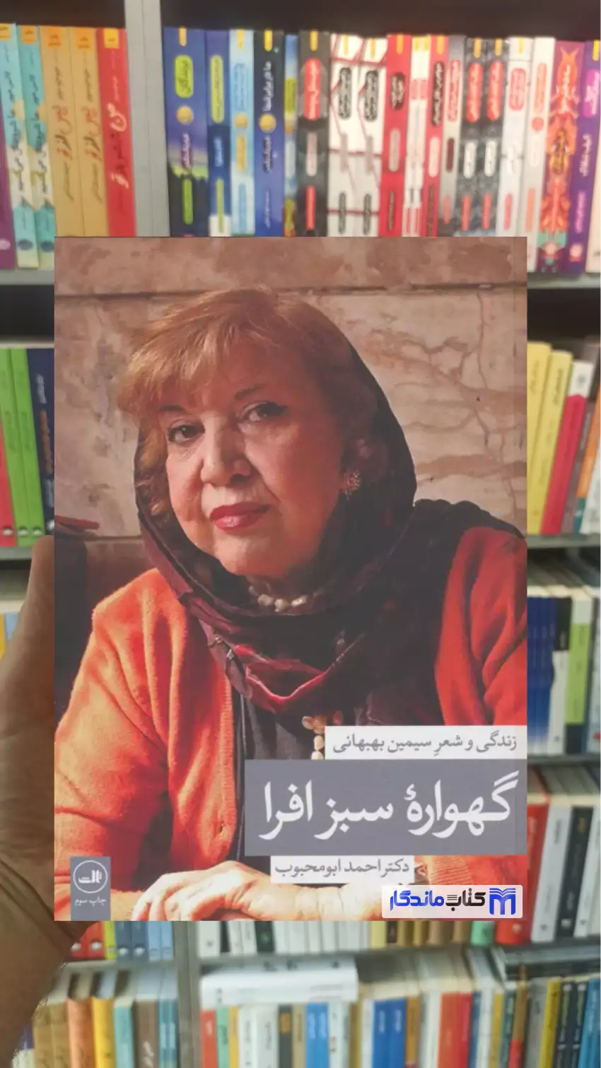 گهواره سبز افرا ابومحبوب ثالث - بانک کتاب ماندگار-قیمت-خرید-کتاب-کمک-درسی-کنکور-دانشگاهی
