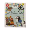کلاس اولی کتاب اولی بابا و سیرک آتش سطح 2 اثر آتوسا صالحی نشر افق
