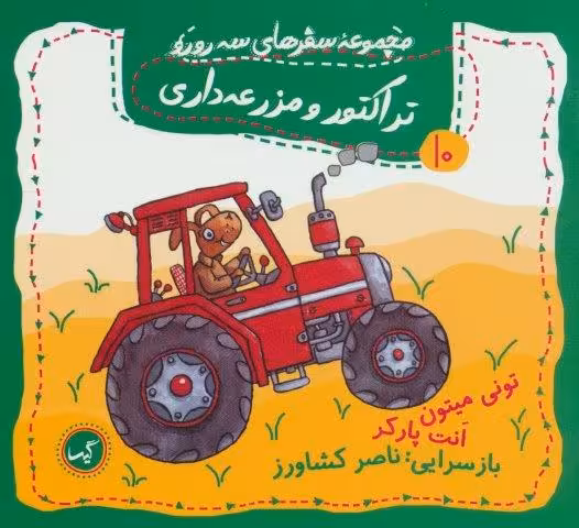 تراکتور و مزرعه داری (مجموعه سفرهای سه رورو10)،(گلاسه)