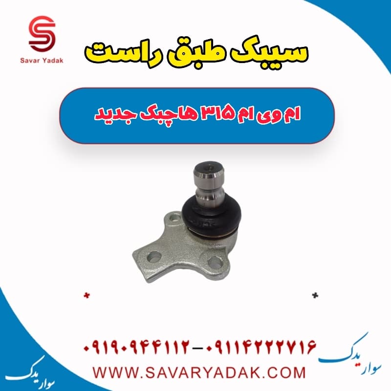 سیبک طبق راست ام وی ام 315 هاچبک نیو