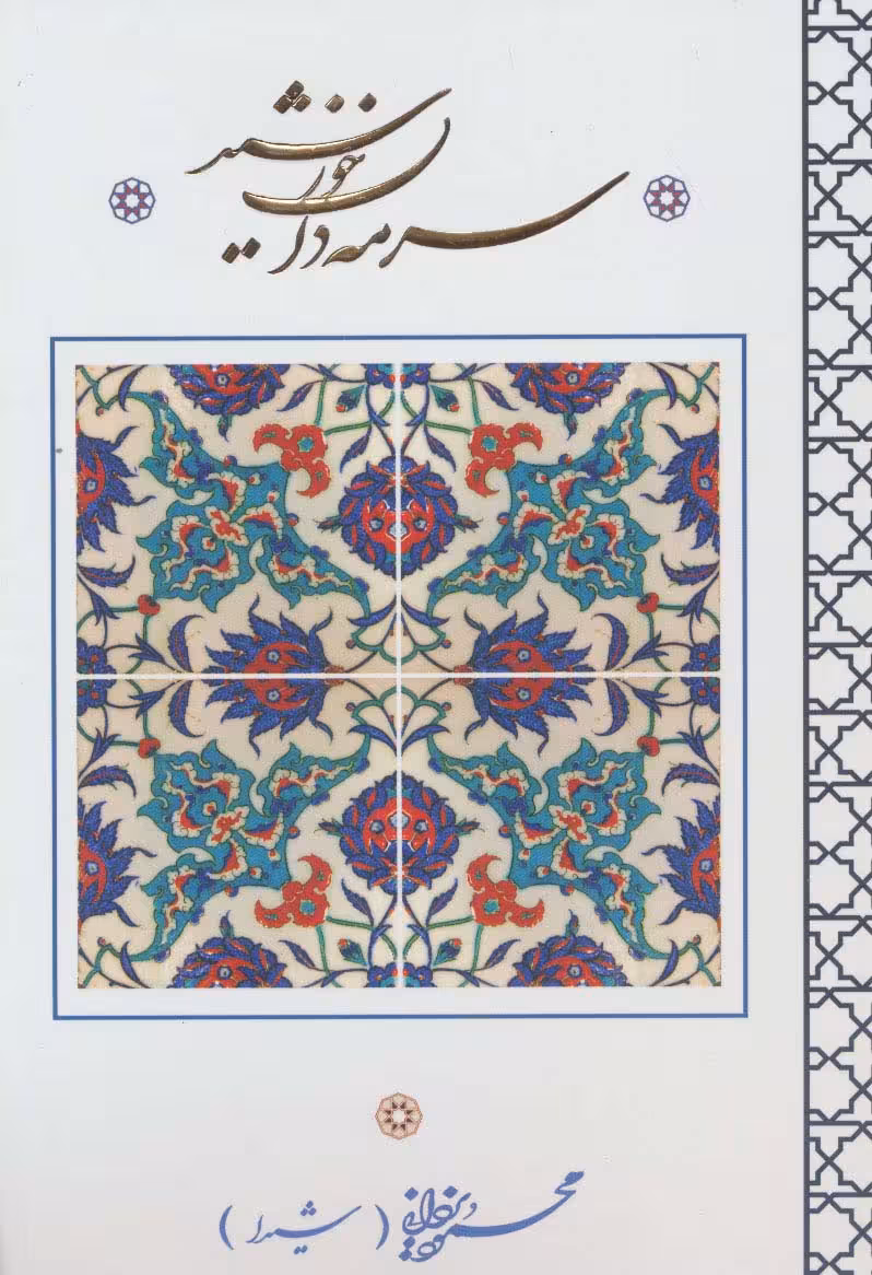 سرمه دان خورشید - ناشربوک | خرید آنلاین کتاب