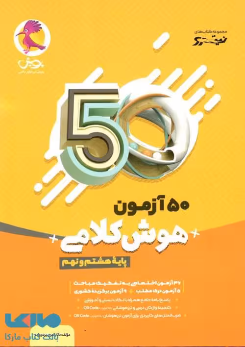 50 آزمون هوش کلامی هشتم و نهم پویش
