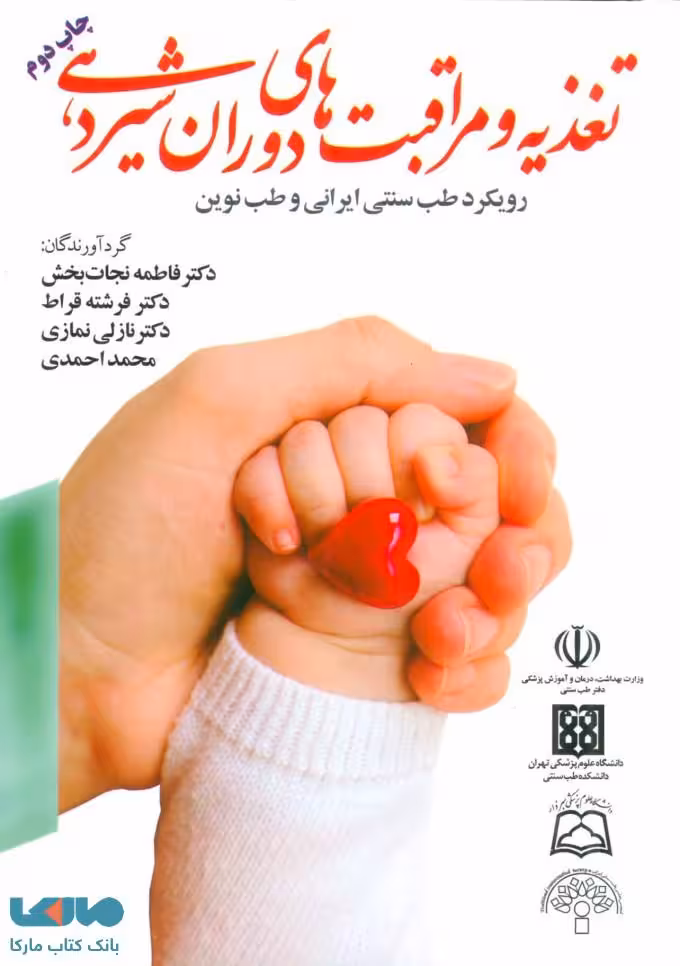 تغذیه و مراقبت های دوران شیردهی نشر المعی