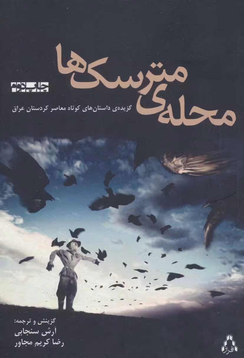 محله ی مترسک ها (گزیده ی داستان های کوتاه معاصر کردستان عراق) - ناشربوک | خرید آنلاین کتاب