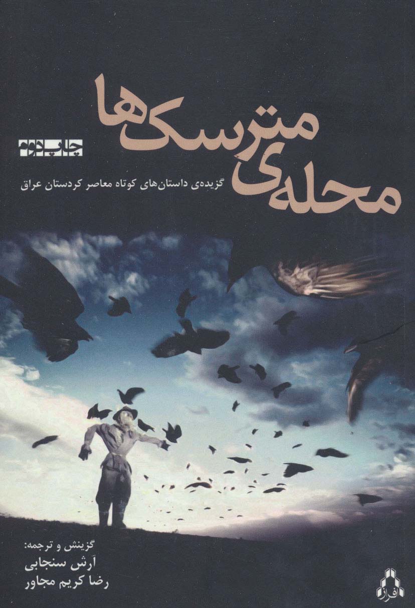 محله ی مترسک ها (گزیده ی داستان های کوتاه معاصر کردستان عراق) - ناشربوک | خرید آنلاین کتاب