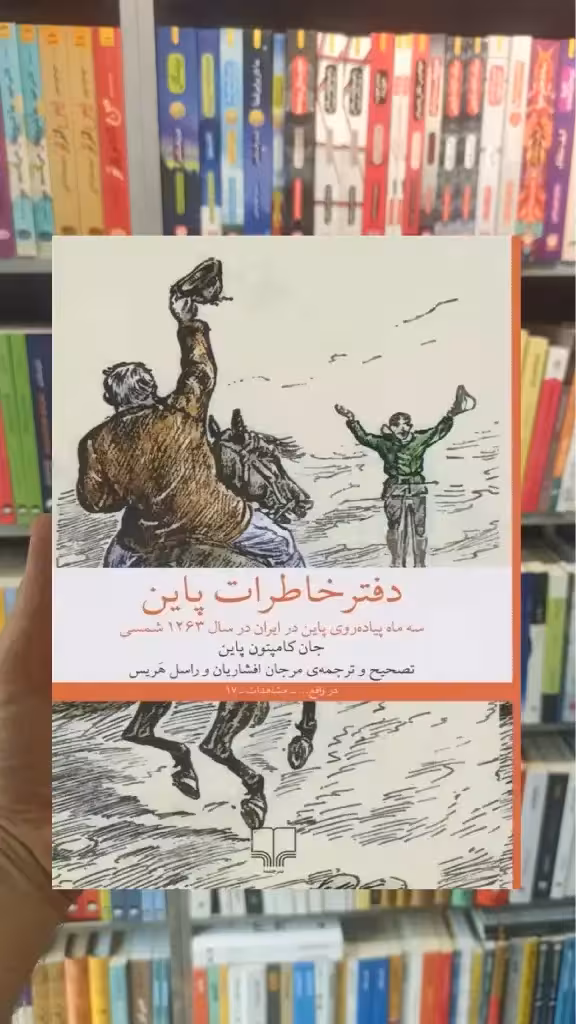 دفترخاطرات پاین چشمه - بانک کتاب ماندگار-قیمت-خرید-کتاب-کمک-درسی-کنکور-دانشگاهی