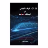 کتاب توقف ناگهانی در ایستگاه جمجمه اثر مریم صرافین نشر روزگار