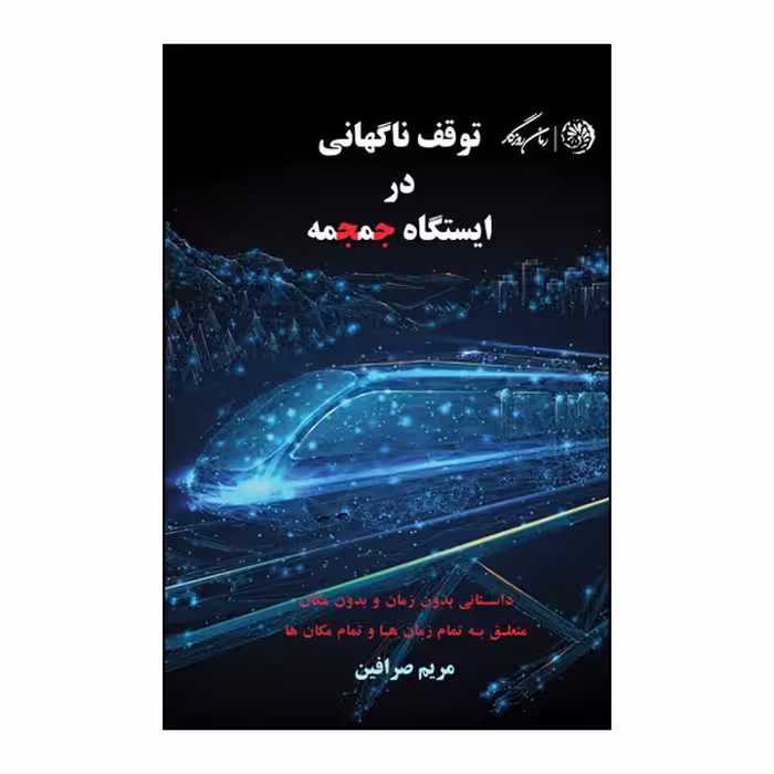 کتاب توقف ناگهانی در ایستگاه جمجمه اثر مریم صرافین نشر روزگار