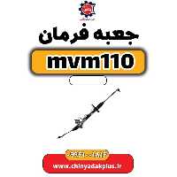 جعبه فرمان ام وی ام 110