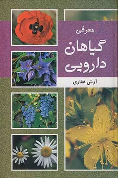 معرفی گیاهان دارویی - کتاب‌فروشی کوچه کتاب