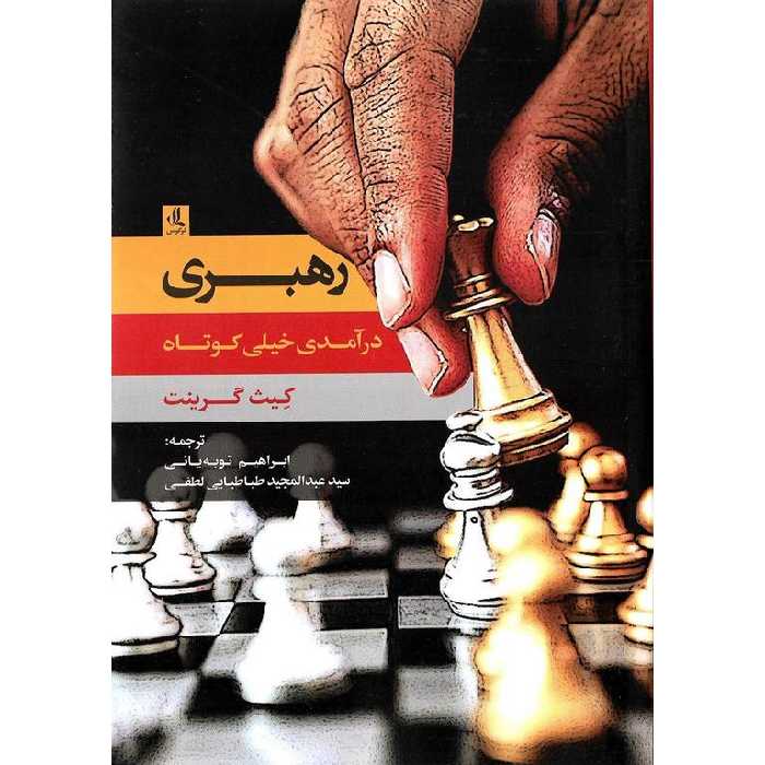 رهبری (درآمدی خیلی کوتاه)