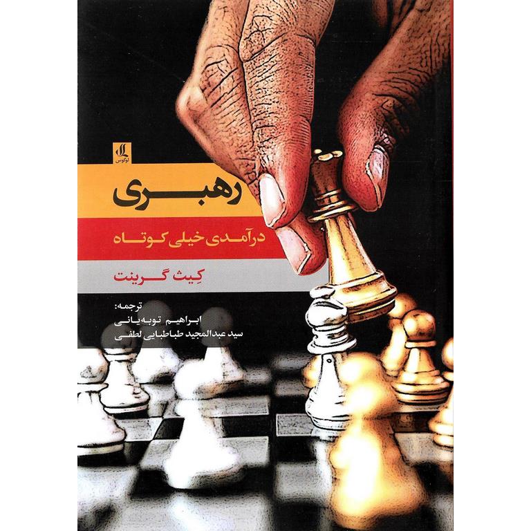 رهبری (درآمدی خیلی کوتاه)