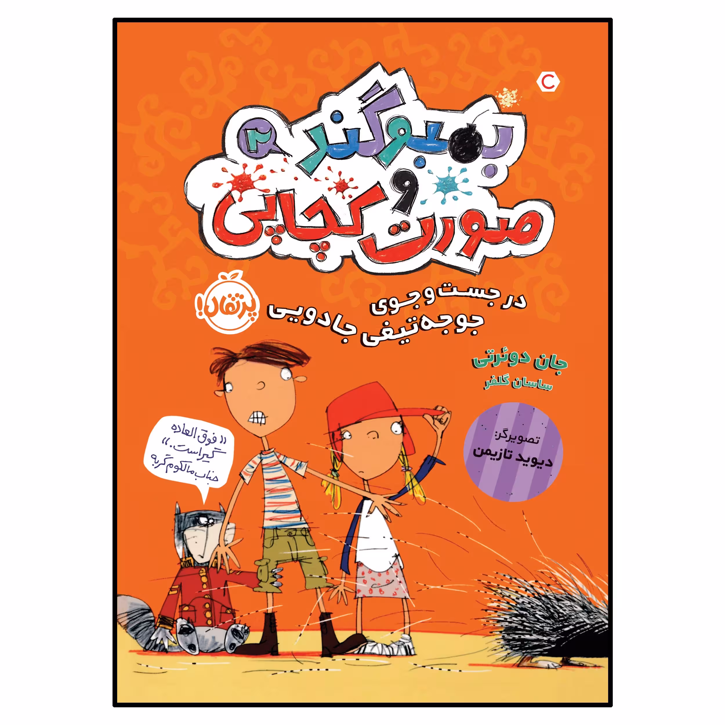 کتاب در جست‌وجوی جوجه‌تیغی جادویی اثر جان دوئرتی انتشارات پرتقال