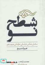 قیمت و خرید کتاب شطح نو اثر هیوا مسیح | ایده بوک
