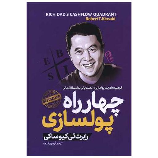 کتاب چهارراه پولسازی اثر رابرت کیوساکی