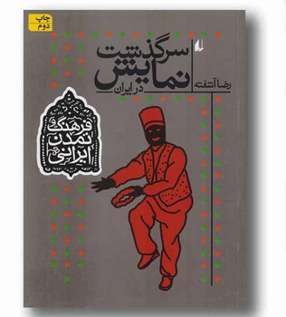 فرهنگ و تمدن ایرانی 4: سرگذشت نمایش در ایران | مرکز فرهنگی آبی