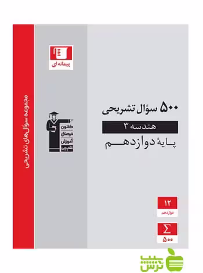 500 سوال تشریحی هندسه دوازدهم قلم چی - سیب ترش - SibTorsh تخفیف ویژه