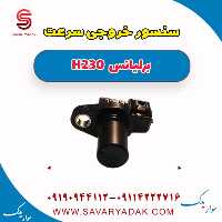 سنسور خروجی سرعت برلیانس H230