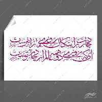 خطاطی و تایپوگرافی چادرت را بتکان روزی ما را بفرست png