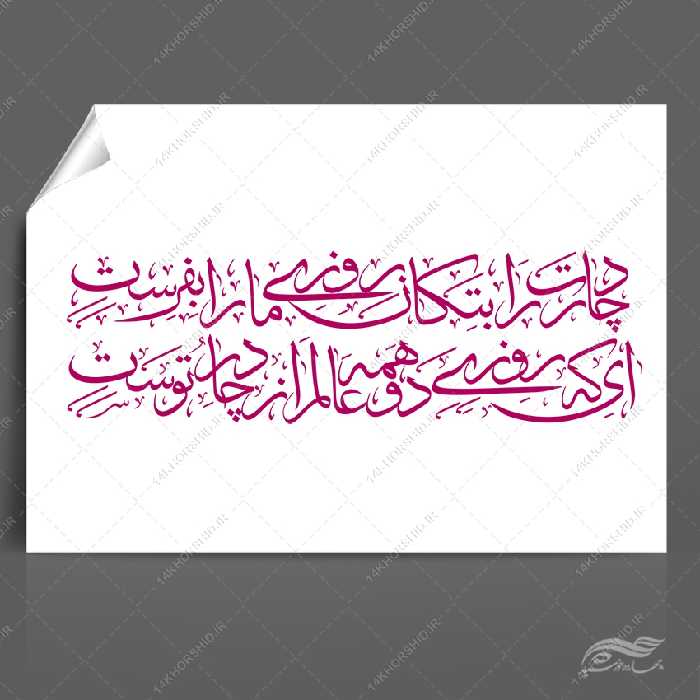 خطاطی و تایپوگرافی چادرت را بتکان روزی ما را بفرست png