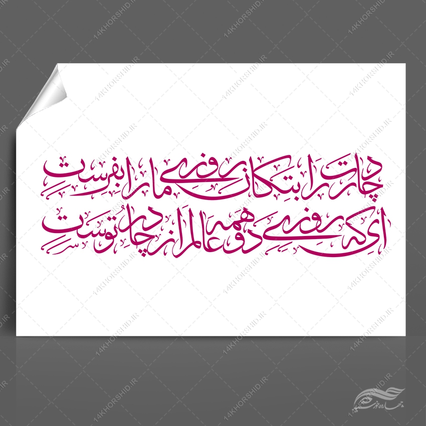 خطاطی و تایپوگرافی چادرت را بتکان روزی ما را بفرست png