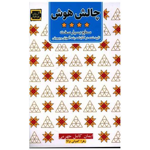 کتاب چالش هوش (سطح بسیار سخت) اثر ایمان کامل جهرمی