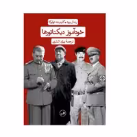 کتاب خودآموز دیکتاتور ها اثر رندال وود و کارمینه دولوکا نشر ثالث