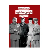 کتاب خودآموز دیکتاتور ها اثر رندال وود و کارمینه دولوکا نشر ثالث