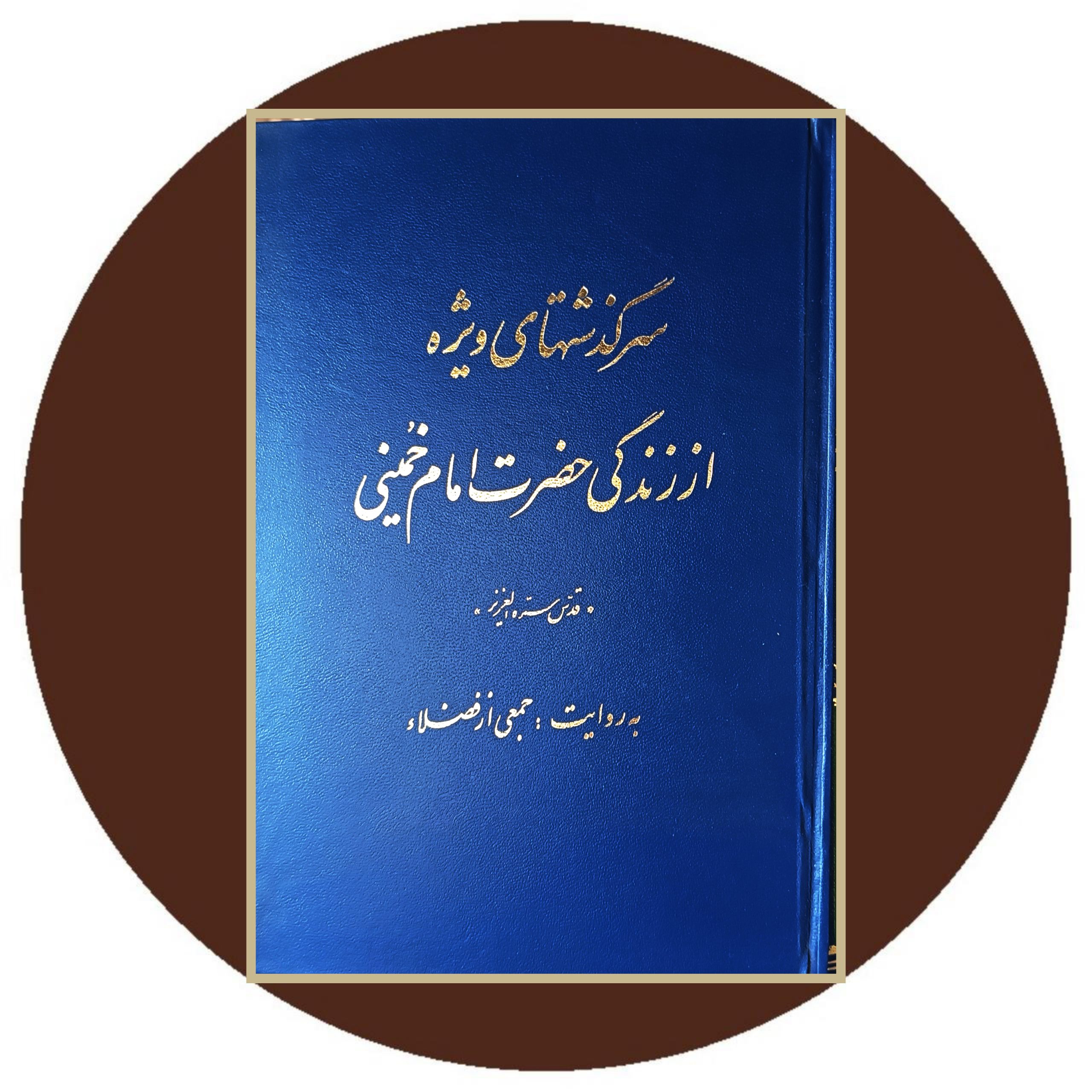 کتاب سرگذشت های ویژه از زندگی حضرت امام خمینی - خرید از کتاب دایره قهوه ای