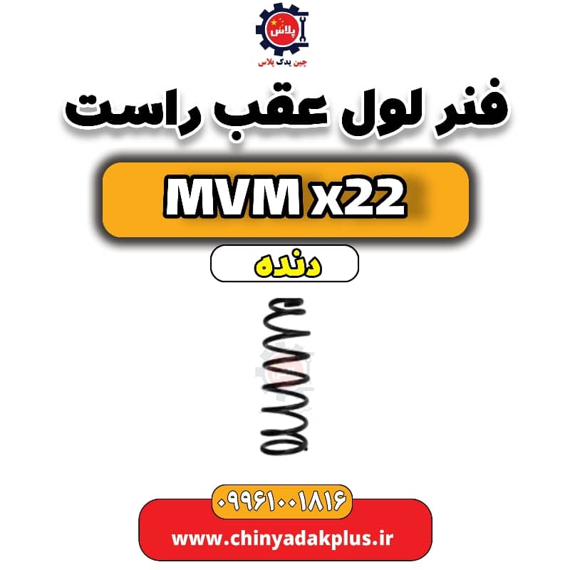 فنر لول عقب راست MVM X22 دنده
