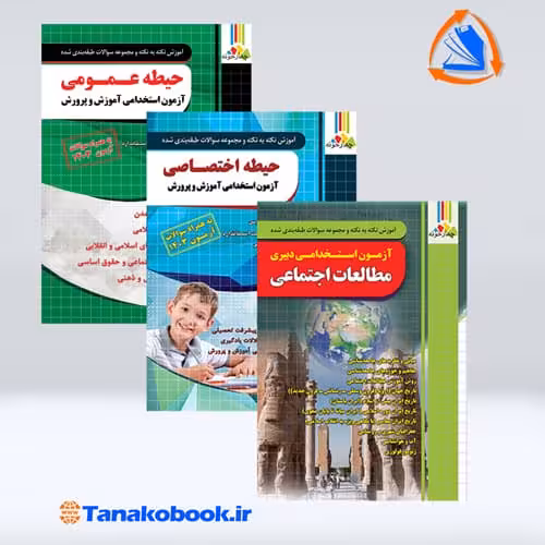 کتاب های ازمون استخدامی دبیری مطالعات اجتماعی نشر چهارخونه