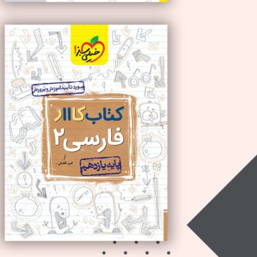 کتاب کار فارسی 11خیلی سبز