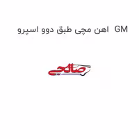 اهن مچی طبق دوو اسپرو  GM